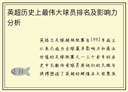 英超历史上最伟大球员排名及影响力分析