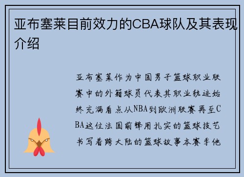 亚布塞莱目前效力的CBA球队及其表现介绍
