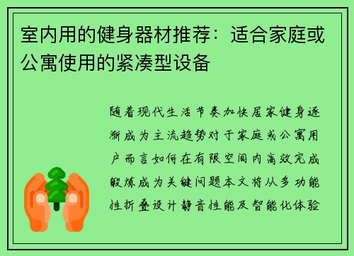 室内用的健身器材推荐：适合家庭或公寓使用的紧凑型设备