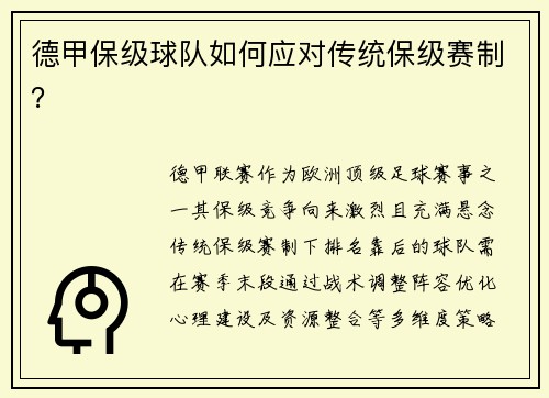 德甲保级球队如何应对传统保级赛制？