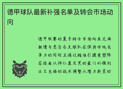 德甲球队最新补强名单及转会市场动向