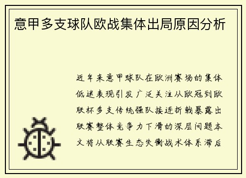 意甲多支球队欧战集体出局原因分析