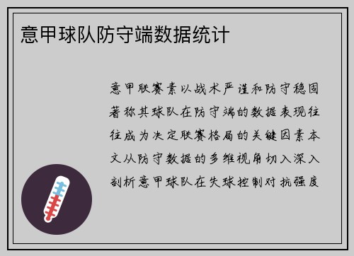 意甲球队防守端数据统计