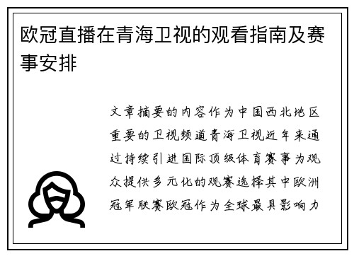 欧冠直播在青海卫视的观看指南及赛事安排