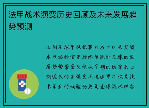 法甲战术演变历史回顾及未来发展趋势预测