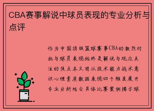 CBA赛事解说中球员表现的专业分析与点评