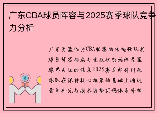 广东CBA球员阵容与2025赛季球队竞争力分析
