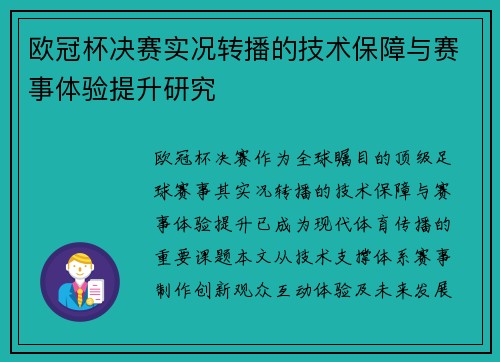 欧冠杯决赛实况转播的技术保障与赛事体验提升研究
