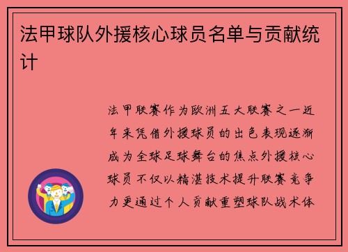 法甲球队外援核心球员名单与贡献统计