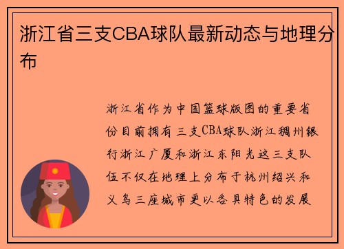 浙江省三支CBA球队最新动态与地理分布
