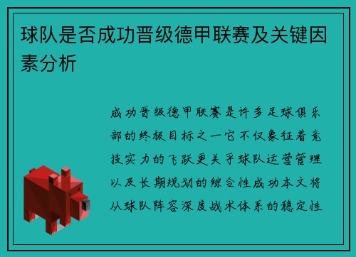 球队是否成功晋级德甲联赛及关键因素分析