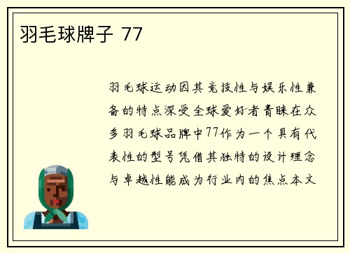 羽毛球牌子 77