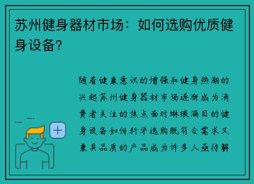 苏州健身器材市场：如何选购优质健身设备？
