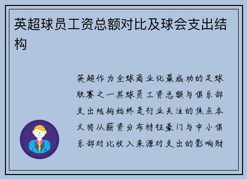 英超球员工资总额对比及球会支出结构