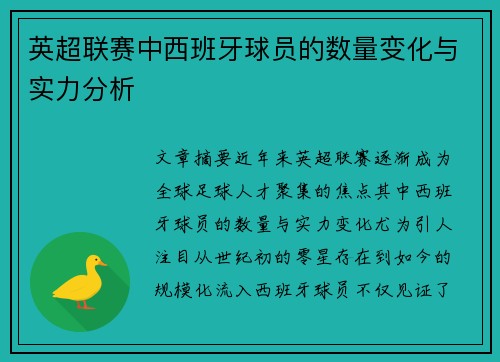 英超联赛中西班牙球员的数量变化与实力分析