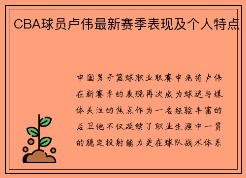 CBA球员卢伟最新赛季表现及个人特点