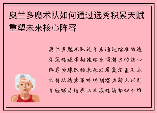 奥兰多魔术队如何通过选秀积累天赋重塑未来核心阵容