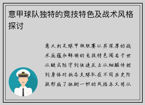 意甲球队独特的竞技特色及战术风格探讨