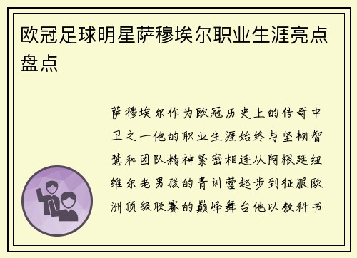 欧冠足球明星萨穆埃尔职业生涯亮点盘点