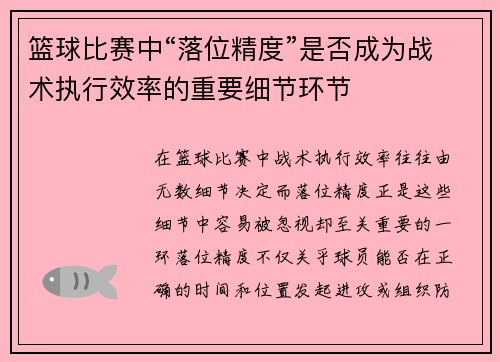 篮球比赛中“落位精度”是否成为战术执行效率的重要细节环节