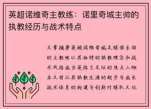 英超诺维奇主教练：诺里奇城主帅的执教经历与战术特点