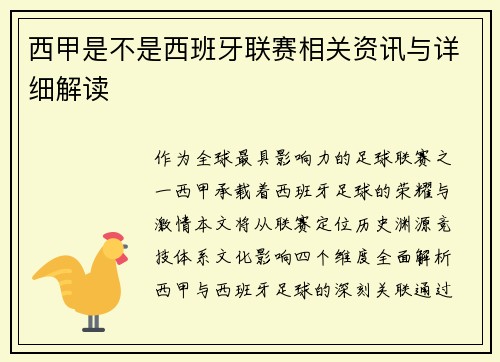 西甲是不是西班牙联赛相关资讯与详细解读