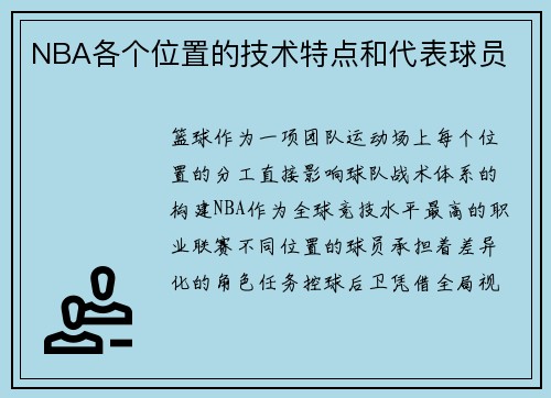 NBA各个位置的技术特点和代表球员