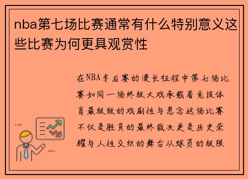 nba第七场比赛通常有什么特别意义这些比赛为何更具观赏性