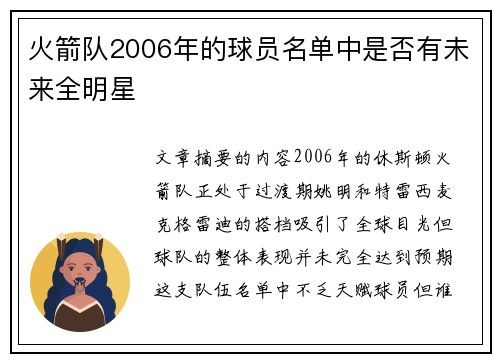 火箭队2006年的球员名单中是否有未来全明星