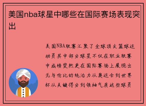 美国nba球星中哪些在国际赛场表现突出