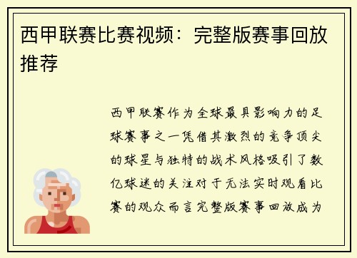 西甲联赛比赛视频：完整版赛事回放推荐