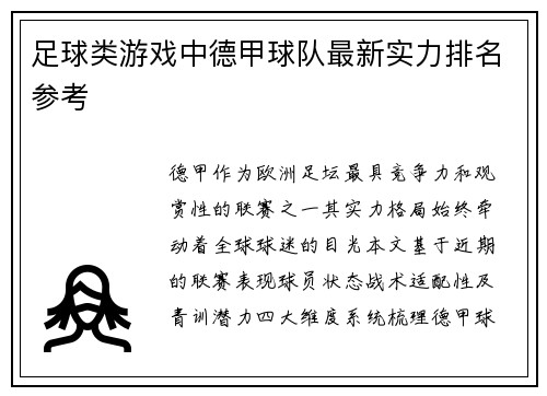 足球类游戏中德甲球队最新实力排名参考