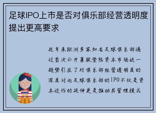 足球IPO上市是否对俱乐部经营透明度提出更高要求