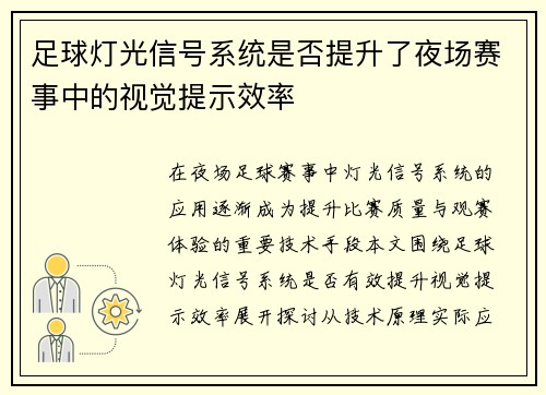 足球灯光信号系统是否提升了夜场赛事中的视觉提示效率