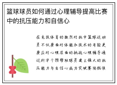 篮球球员如何通过心理辅导提高比赛中的抗压能力和自信心