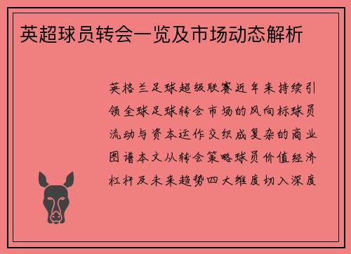 英超球员转会一览及市场动态解析