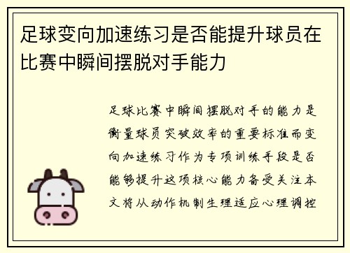 足球变向加速练习是否能提升球员在比赛中瞬间摆脱对手能力