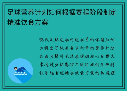 足球营养计划如何根据赛程阶段制定精准饮食方案