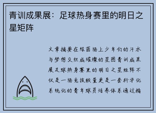 青训成果展：足球热身赛里的明日之星矩阵