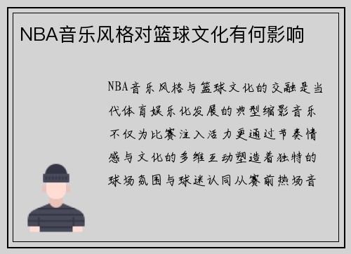 NBA音乐风格对篮球文化有何影响