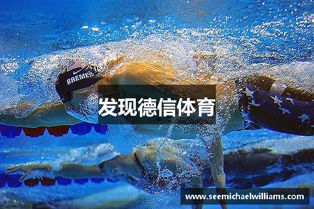 发现德信体育