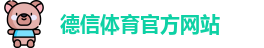 德信体育